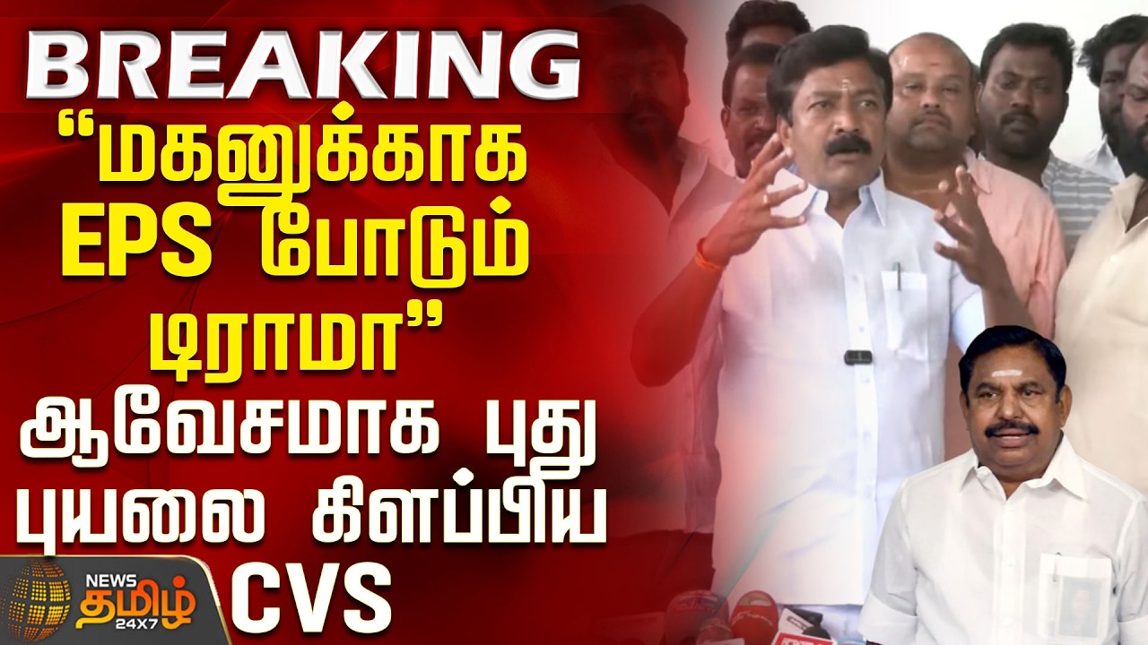CV Shanmugam Press Meet | EPS | மகனுக்காக EPS போடும் டிராமா - ஆவேசமாக புது புயலை கிளப்பிய CVS