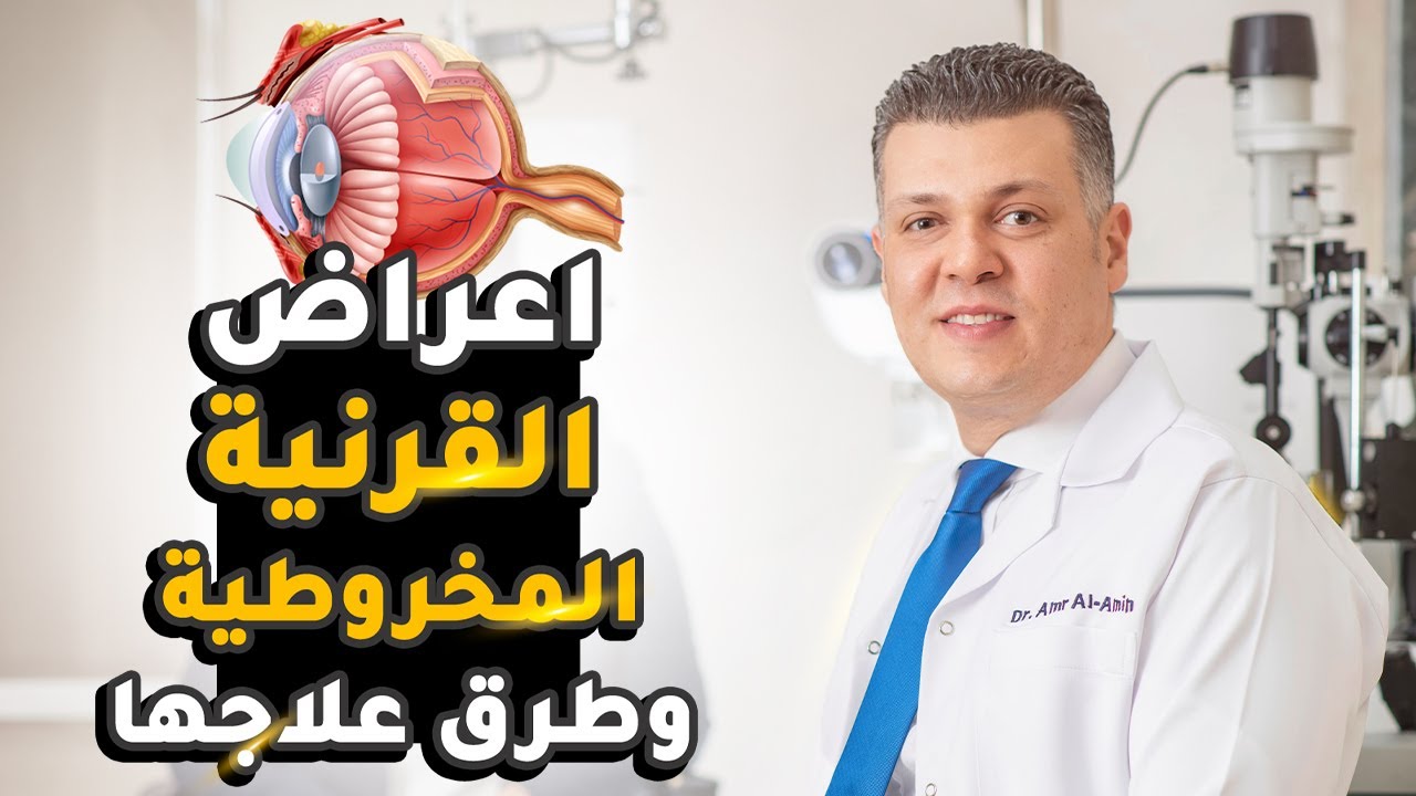 انتبه لهذه العلامات لانها تشير لوجود القرنية المخروطية في العين
