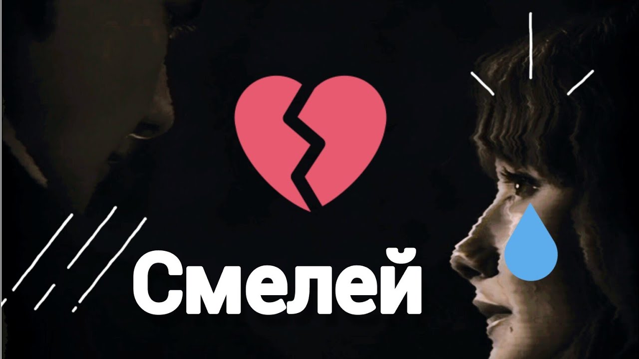 Люси и Локвуд в клипе смелей❤