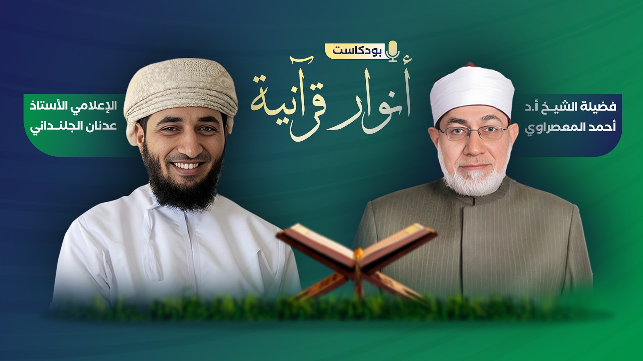اللهم اجعله من أهل القرآن | قصة استجابة الدعاء،رحلة شيخ المقارئ الشيخ المعصراوي بودكاست أنوار قرآنية