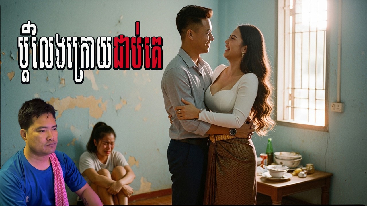 ប្ដីលែងក្រោយគេ | #រឿងស្នេហា #រឿងអប់រំ #សុភមង្គលគ្រួសារ #មេរៀនជីវិត #KhmerDrama