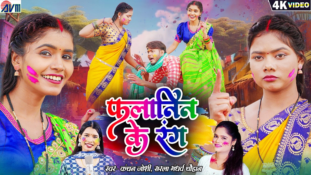 Kiran Chauhan | Cg Holi Song | Falanin Ke Rang | Sarla Gandharw | Kanchan Joshi | Chhattisgarhi Gana