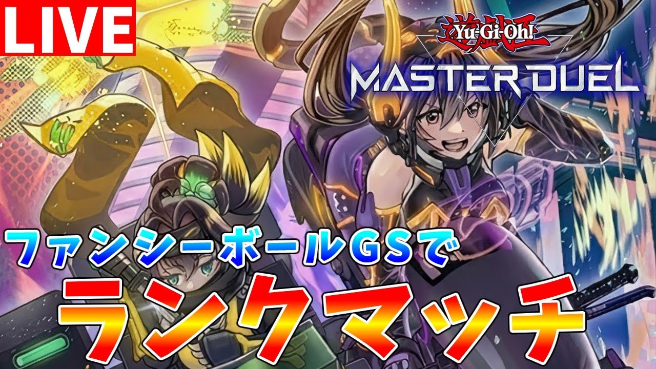 【#遊戯王マスターデュエル】有識者募集中　ファンシーボールGSを使ってランクマッチ配信【#ゆっくりクロト】
