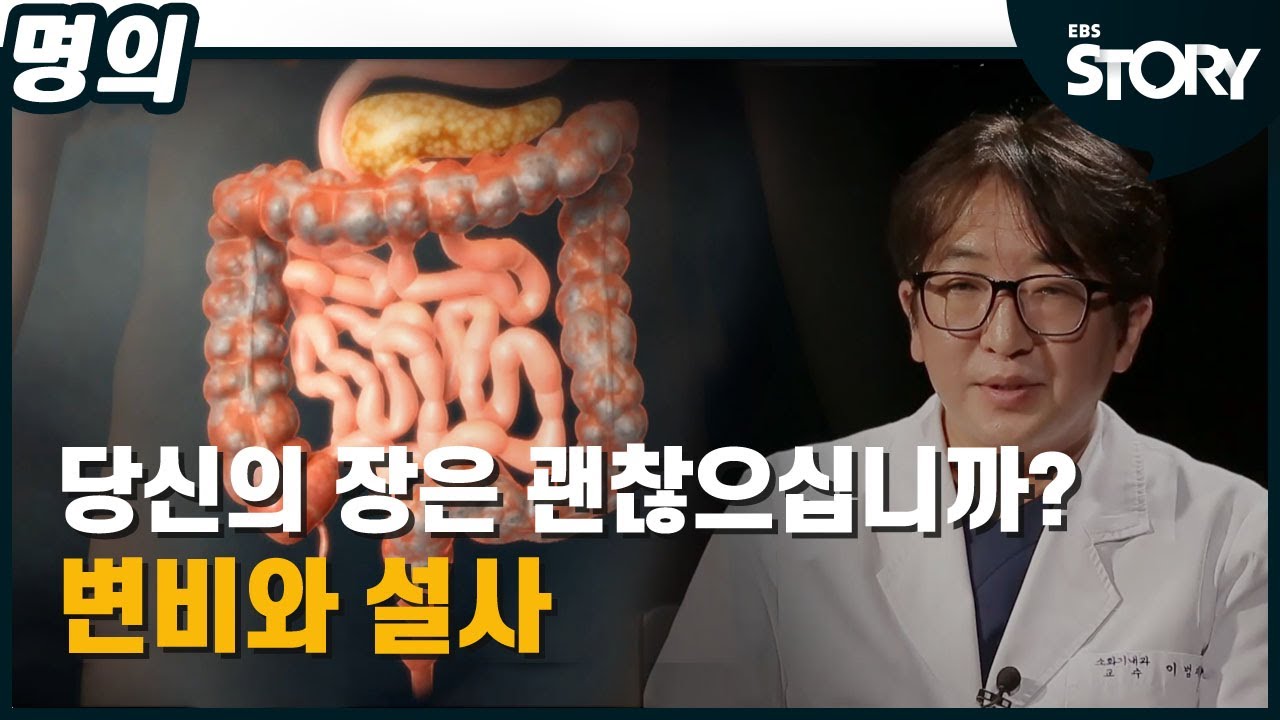 [EBS 명의] 변비와 설사