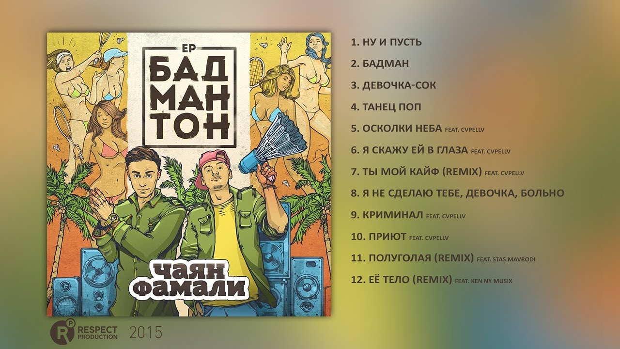 Чаян Фамали – Бадмантон (Full Album / весь альбом) 2015