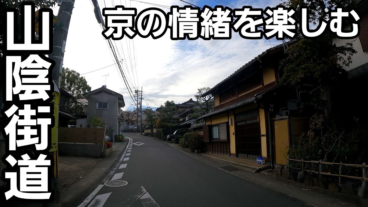 #12【山陰街道】旧家の街並みが美しい東寺から亀岡方面を目指します！！