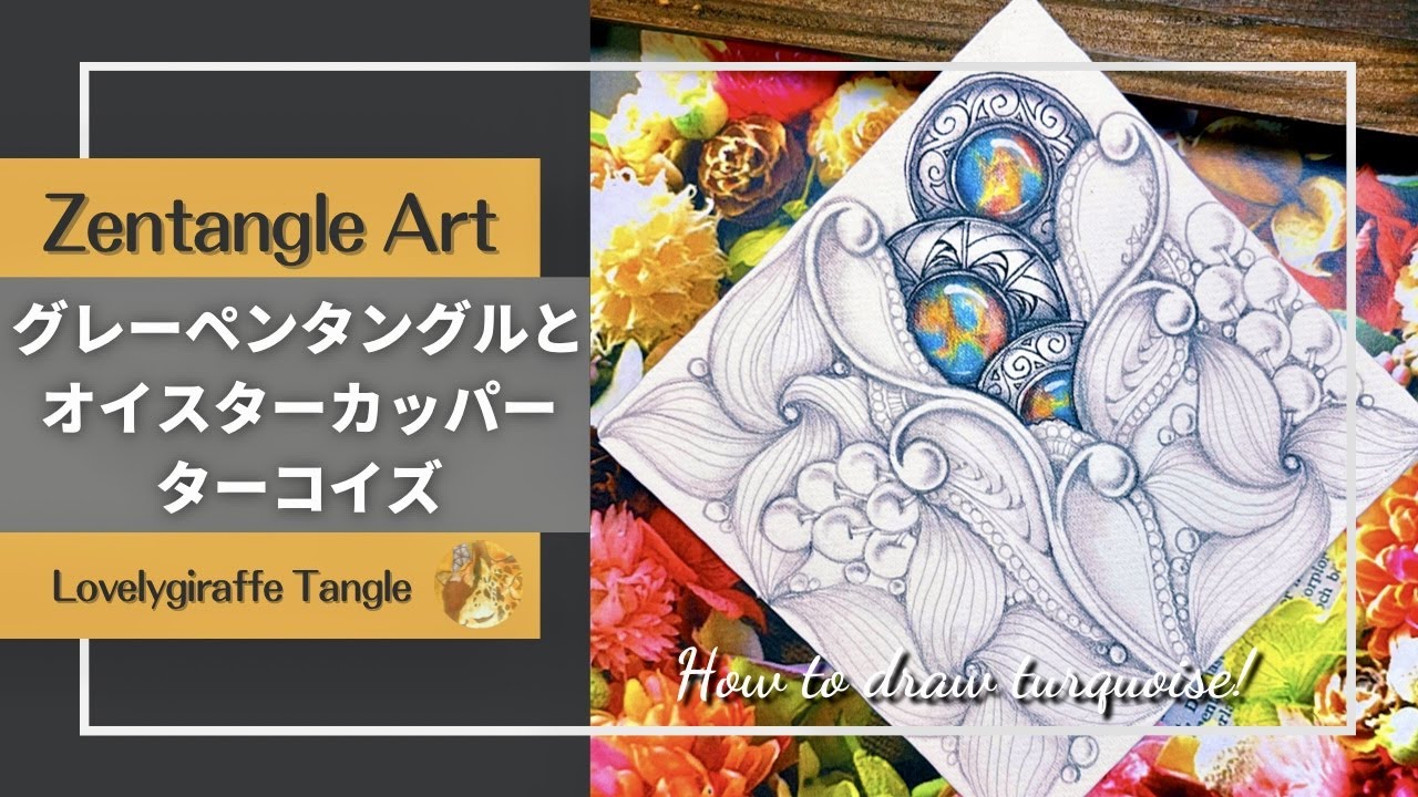 Oyster copper turquoise  グレーペンタングルとオイスターカッパーターコイズ 【Lovelygiraffe Tangle】Zentangle art/インスタライブ