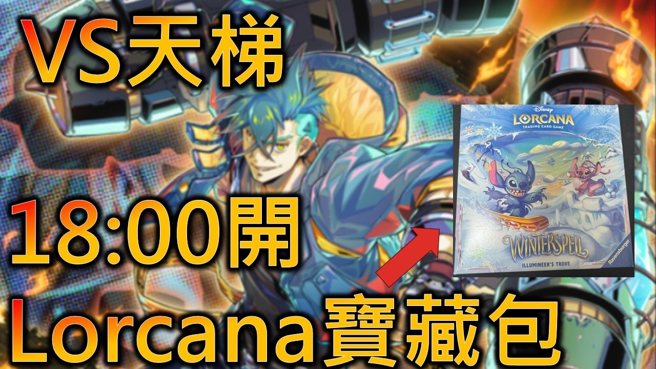 [RJay 直播]  FCG  RJay 遊戲王 先VS天梯 18:00開個Lorcana