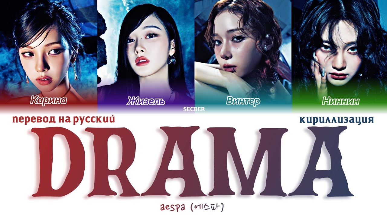 Aespa (에스파) 'Drama' перевод на русский+кириллизация