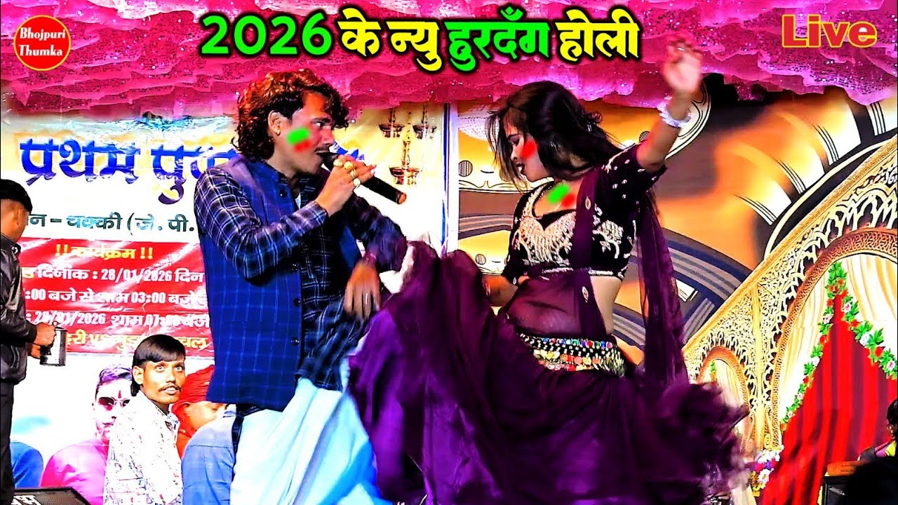 New Holi 2026भार फागुन रहेला दूसरा के मेहर पर तेरेना लहरी के होली