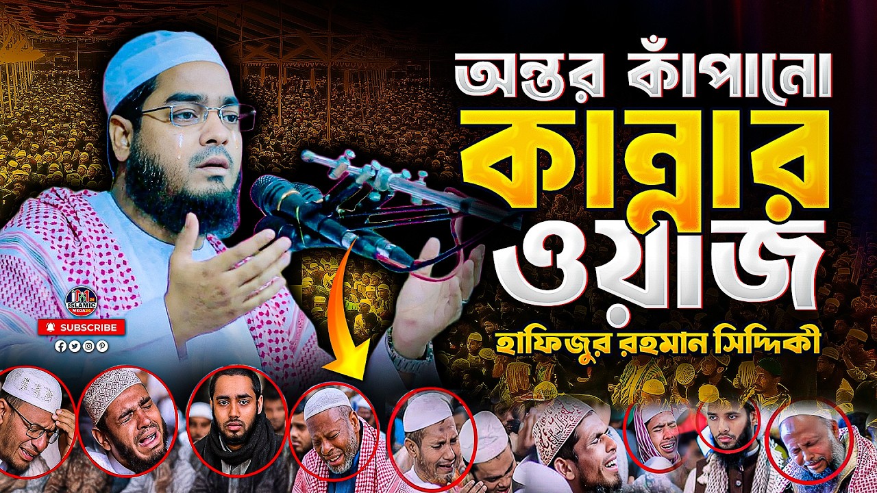 অন্তর কাঁপানো কান্নার ওয়াজ ২০২৬ | হাফিজুর রহমান সিদ্দিকী। Hafizur Rahman Siddiki