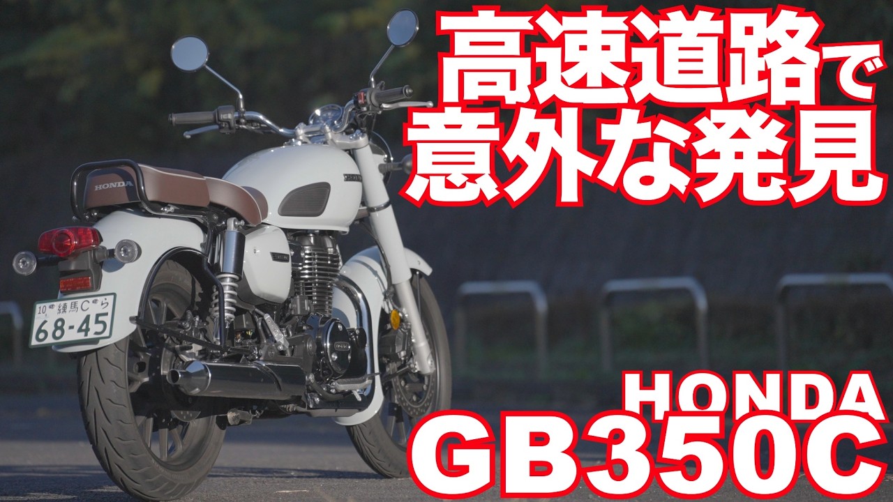 GB350C（ホンダ) インプレ【後編】高速道路で意外な発見！ HONDA GB350 C (H'ness CB350) TEST RIDE