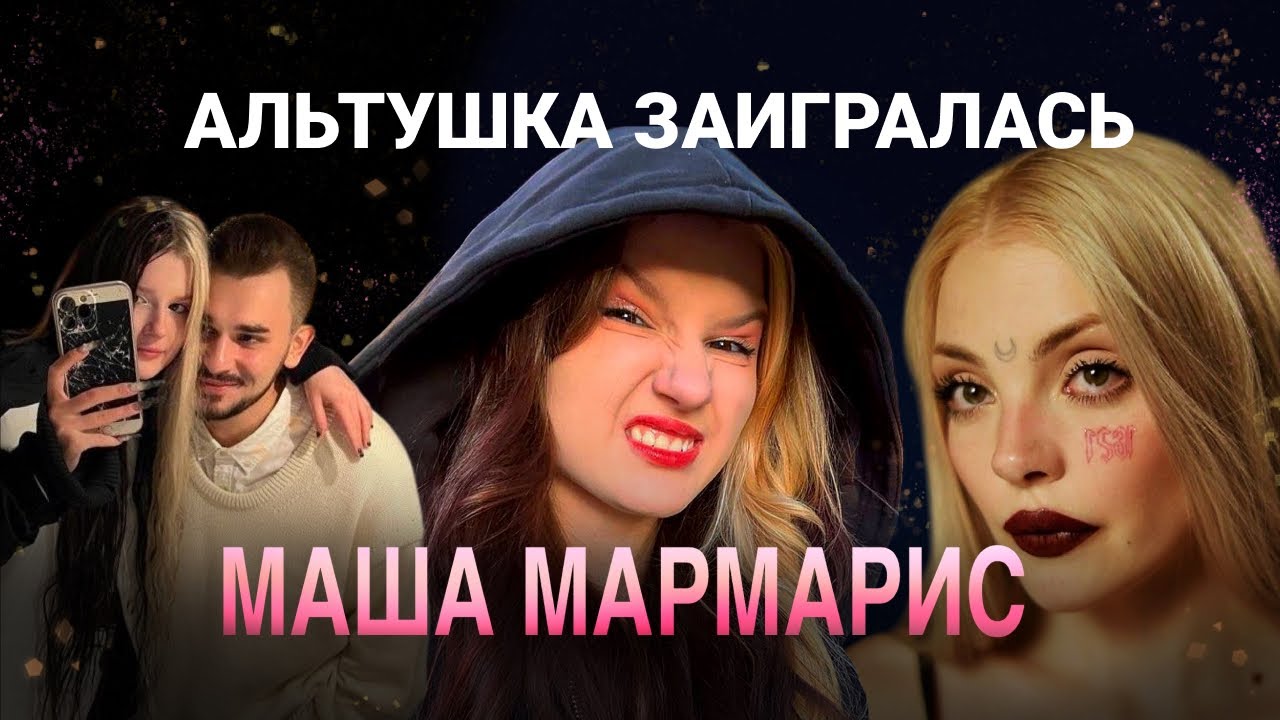 Маша Мармарис: альтушку в жены 