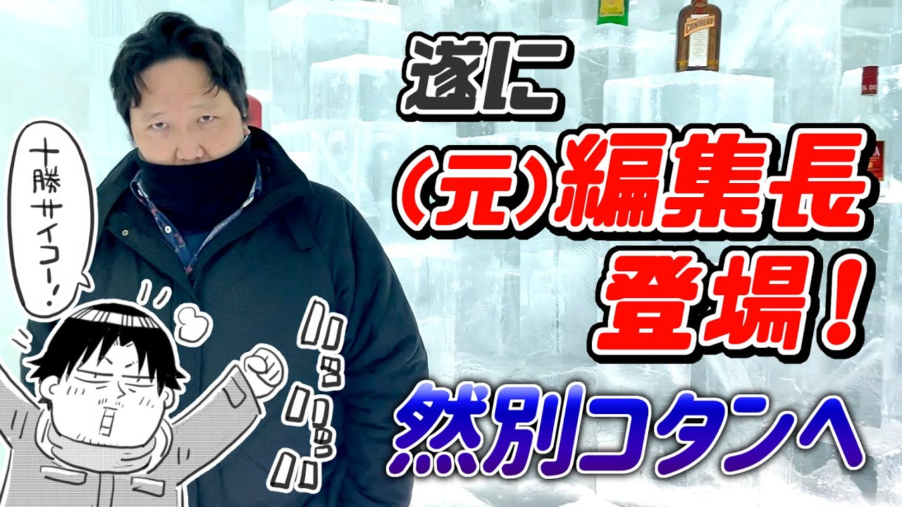 【アイスバー】サンデー元編集長と然別コタンへ行ってみました【野郎二人旅】