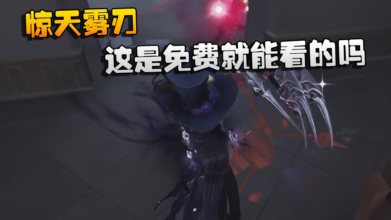 大帅观战：惊天雾刃！这是免费就能看的吗 | Identity V | アイデンティティV