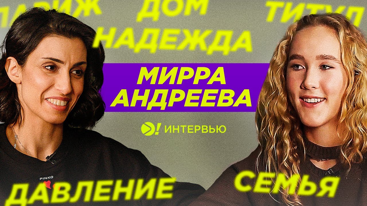 Мирра Андреева: Олимпиада, давление, Красноярск (ENG SUB) — Больше! Интервью