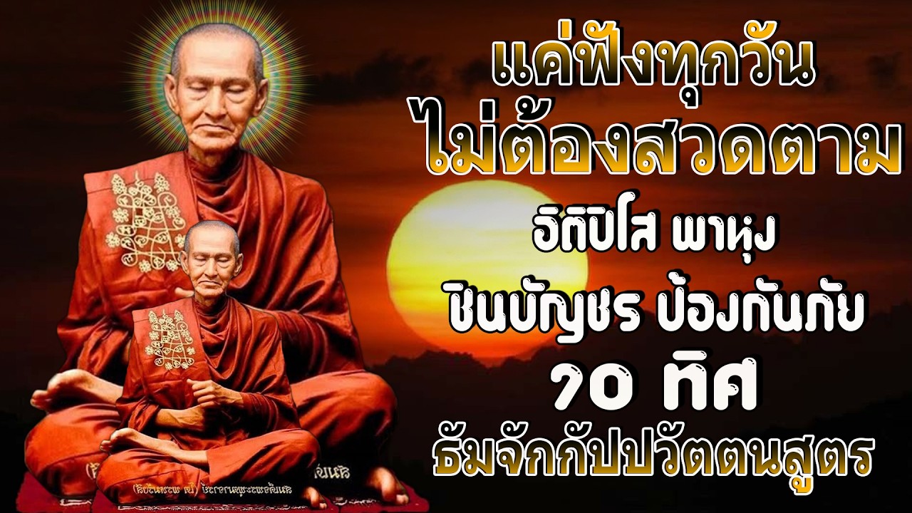 อิติปิโส พาหุง ชินบัญชร ป้องกันภัย ๑๐ ทิศ I มหาเมตตาใหญ่ ยอดพระกัณฑ์ไตรปิฎก ธัมจักกัปปวัตตนสูตร