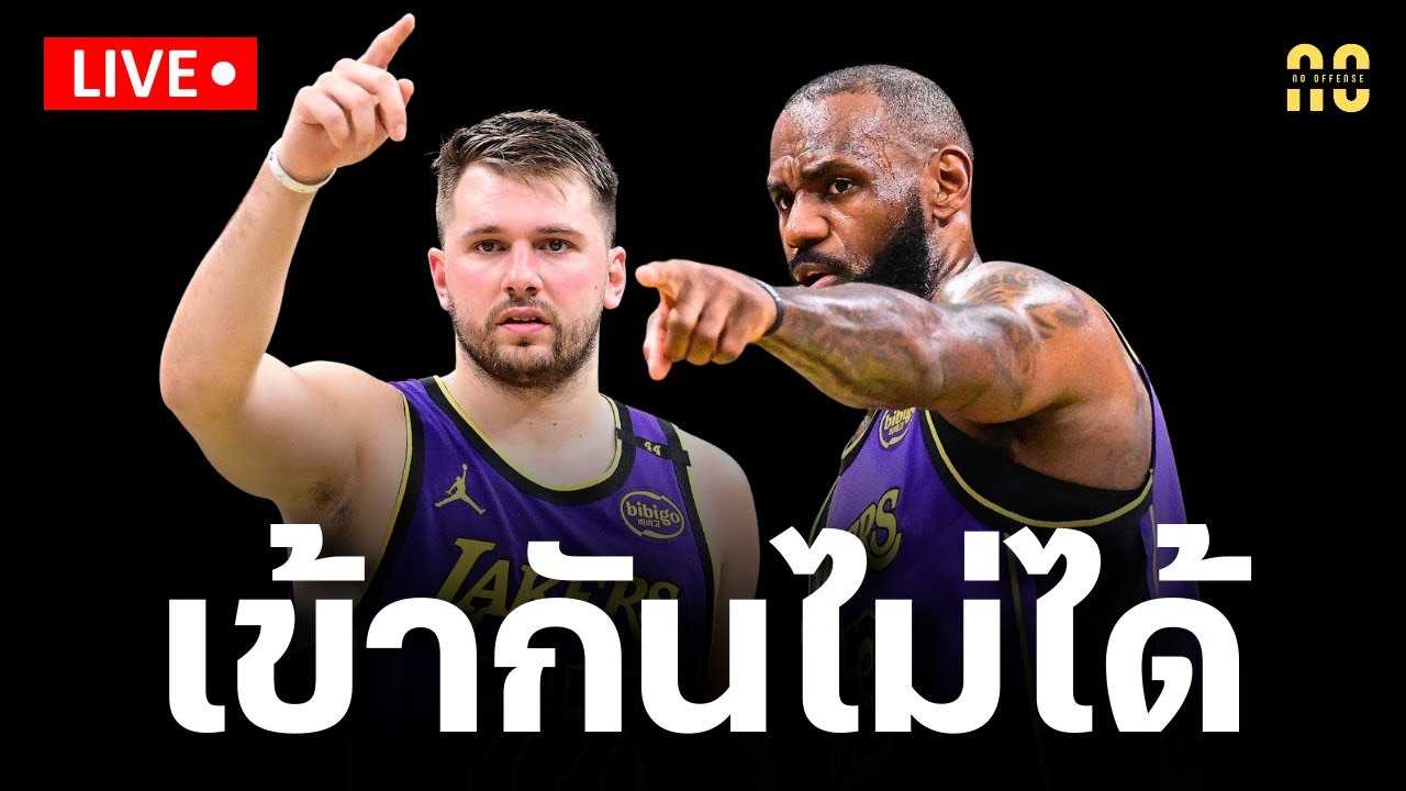 LA Lakers กับฤดูกาลที่น่าอึดอัด/ความสันพันธ์ Luka และ LeBron/เจาะประเด็นสำคัญของทีม | Team in Focus