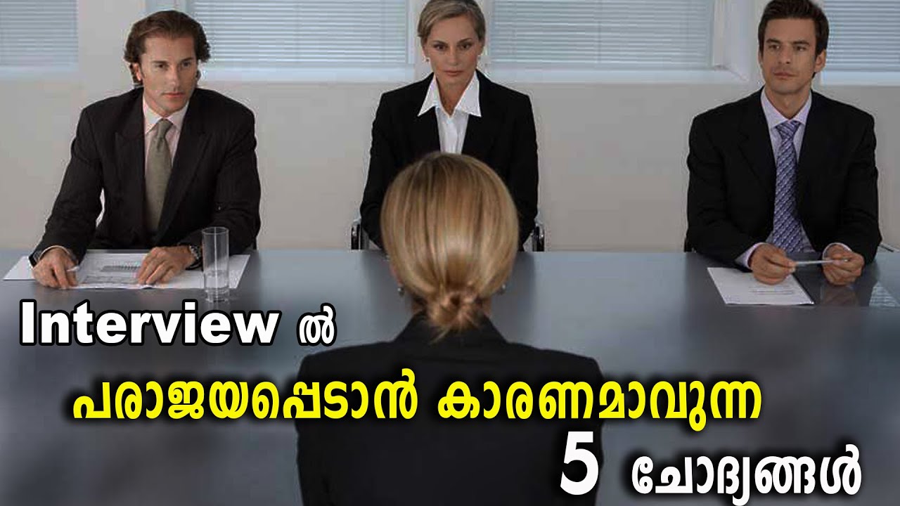 Interview കളിൽ  പരാജയപ്പെടാൻ കാരണമായേക്കാവുന്ന 5  ചോദ്യങ്ങൾ |5 Tricky questions of interviews|MTV