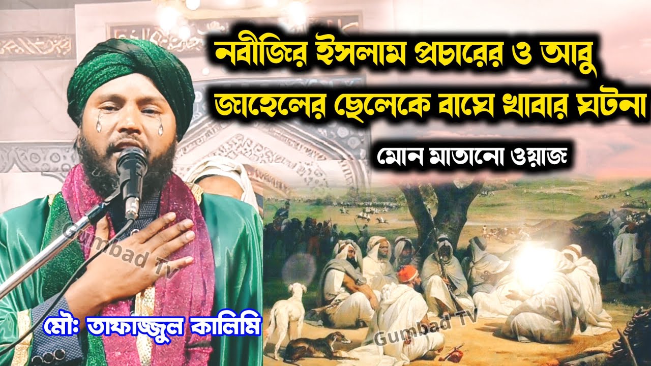 নবীজির ইসলাম প্রচারের ও আবু জাহেলের ছেলেকে বাঘে খাবার ঘটনা | tafajul kalimi jiboni
