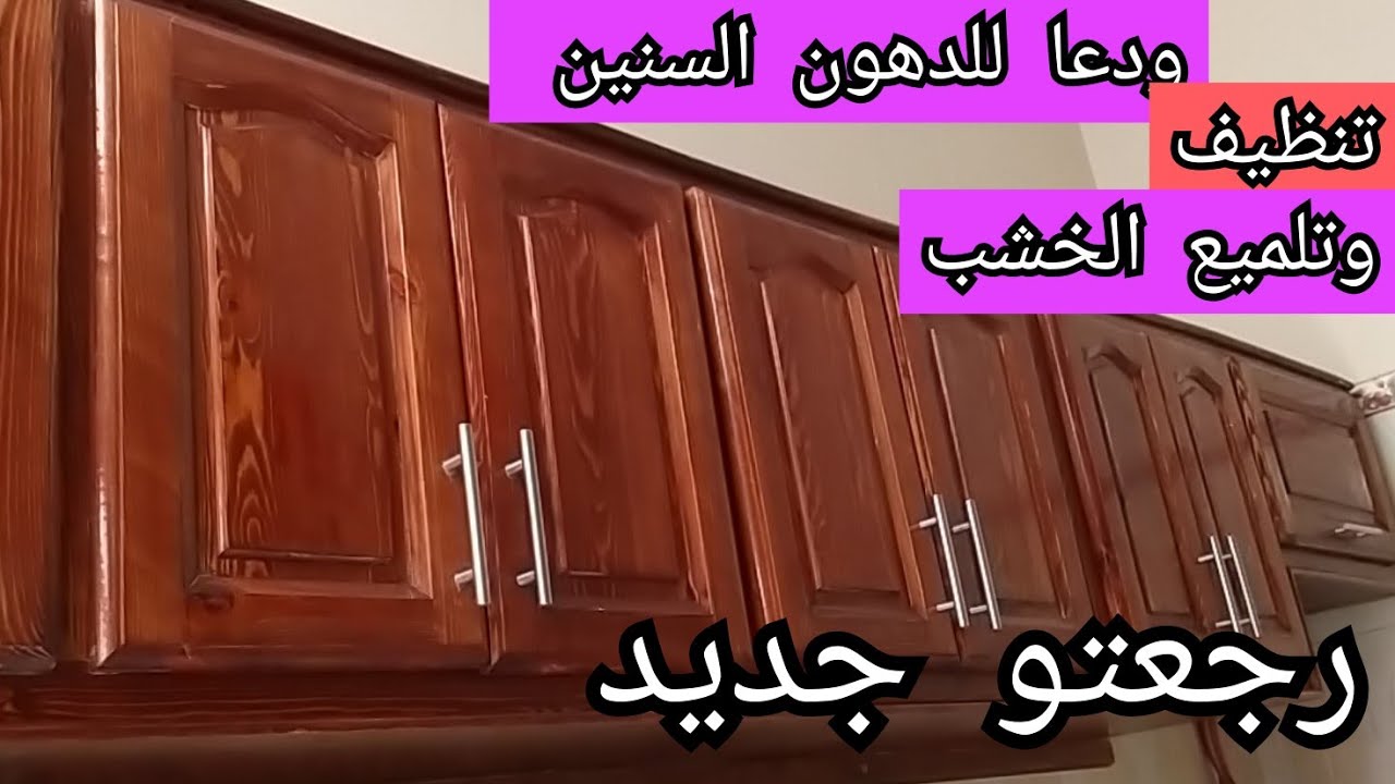 ودعا للدهون الصعبة😱مطبخ لامع بخلطتي السحرية👌تنظيف الخشب+تلميع+إزالة الصداء من مقابط الأبواب