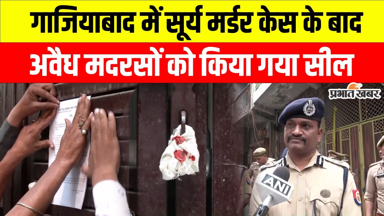 Ghaziabad Surya Murder Case Updates:सूर्य चौहान हत्याकांड के बाद Khodaमें Illegal Madrasa किए गए सील