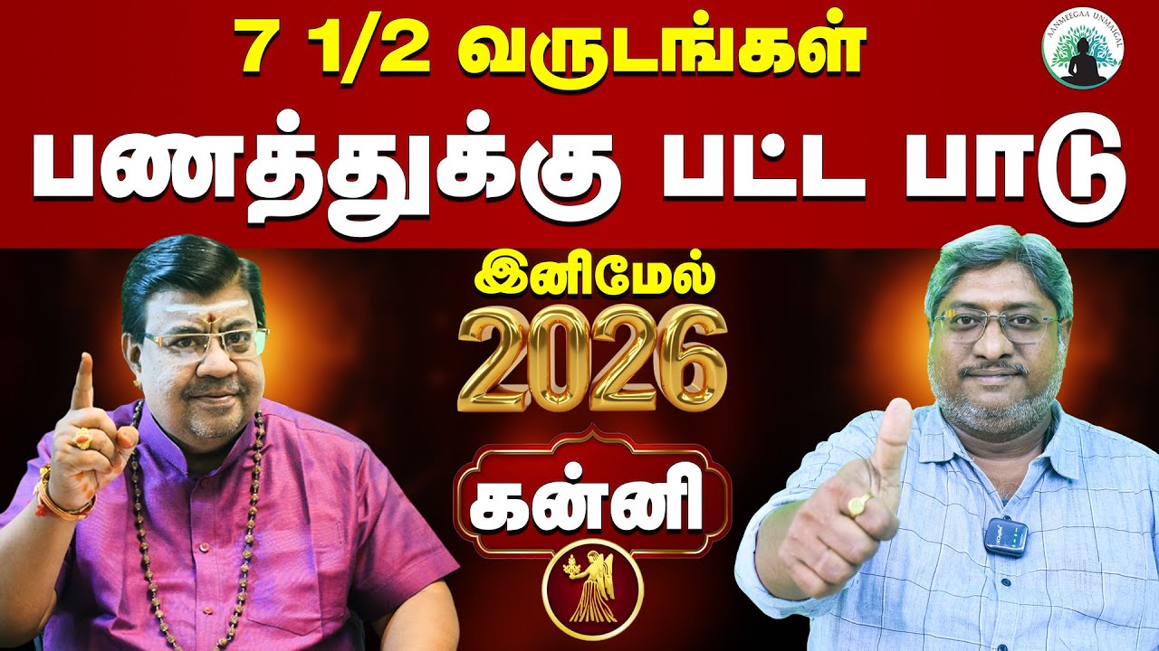 கன்னி♍: பிரபல வேத ஜோதிடர் & எண்ணியல் நிபுணரின் 200% துல்லியமான கணிப்பு 🚀