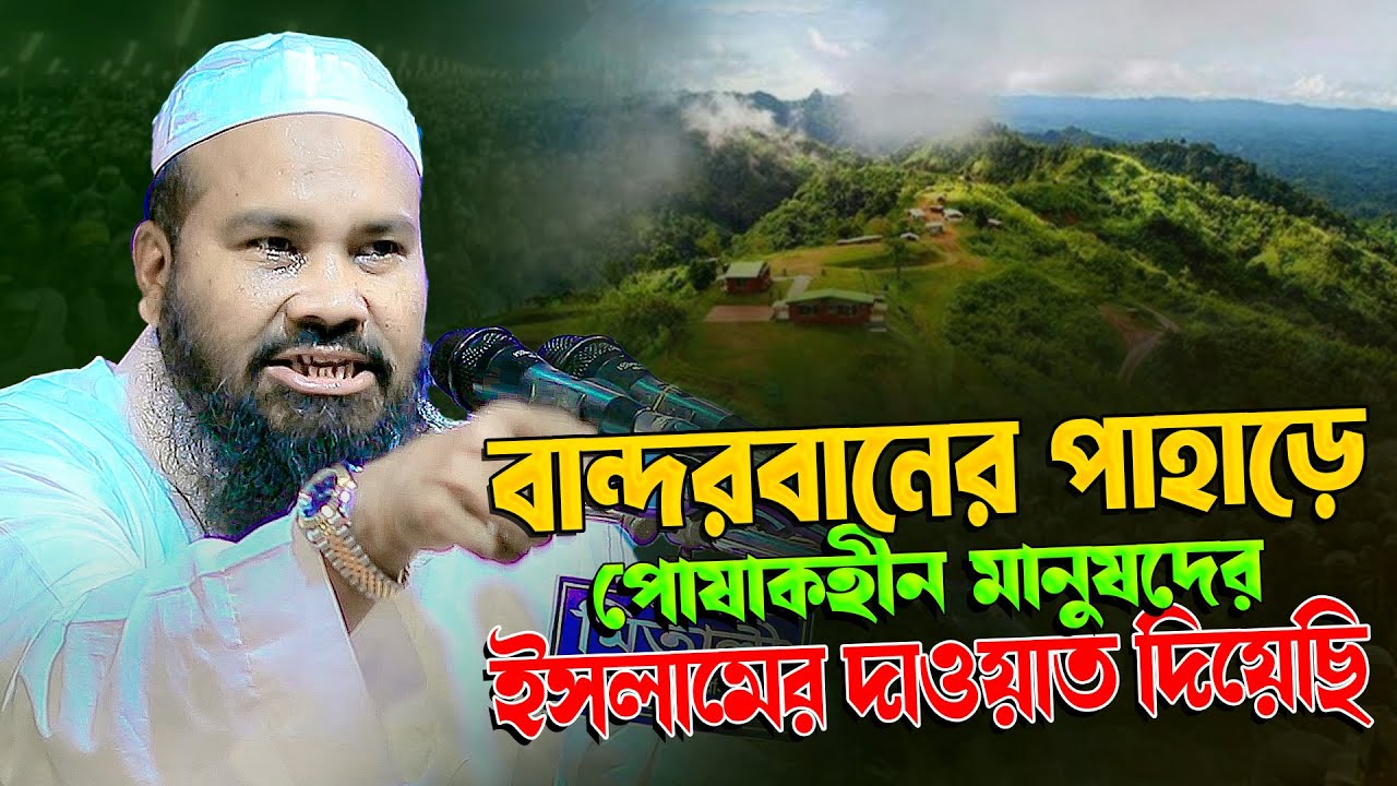 বান্দরবানের পাহাড়ে পোষাকহীন মানুষদের ইসলামের দাওয়াত দিয়েছি || মুফতি মাহমুদুল হাসান গুনবী