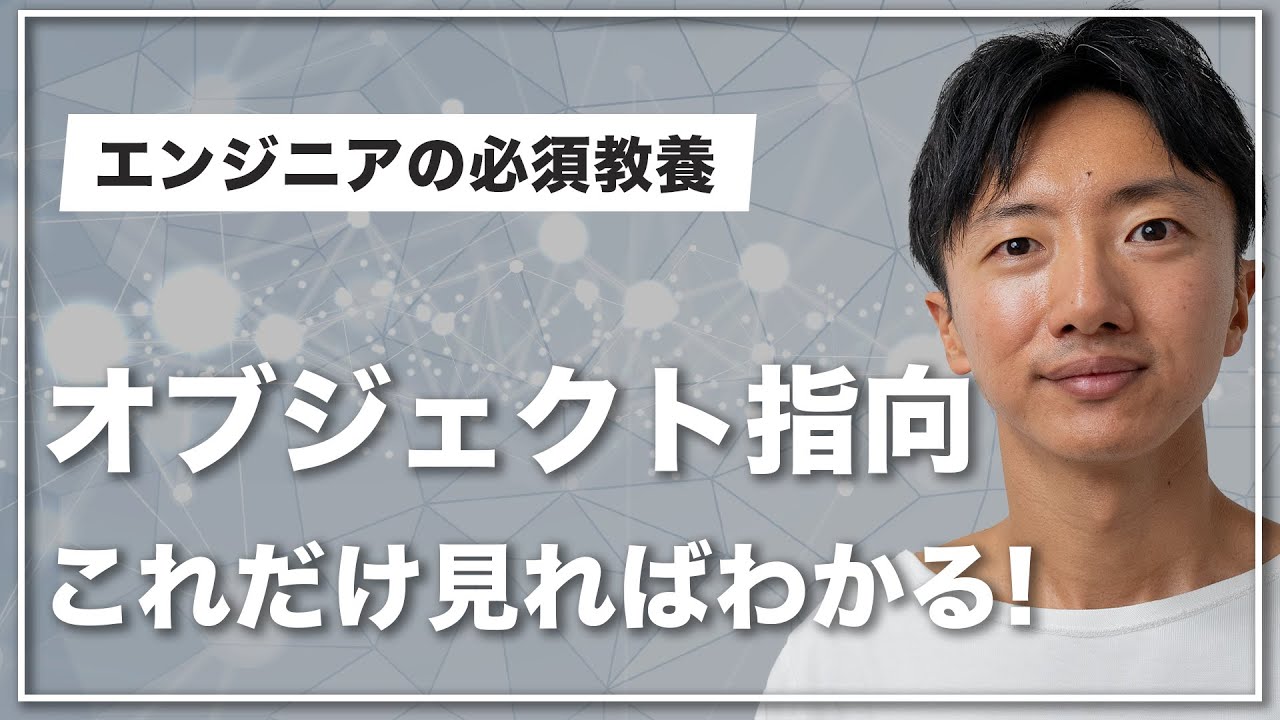 【オブジェクト指向入門講座】オブジェクト指向の基本をこの動画だけでマスター【Python】