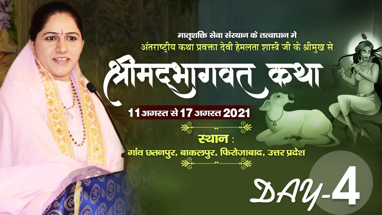 Shrimad Bhagwat Katha Day-4 Shikohabad Uttar Pradesh  Devi Hemlata Shastri Ji Cont :- 9627225222