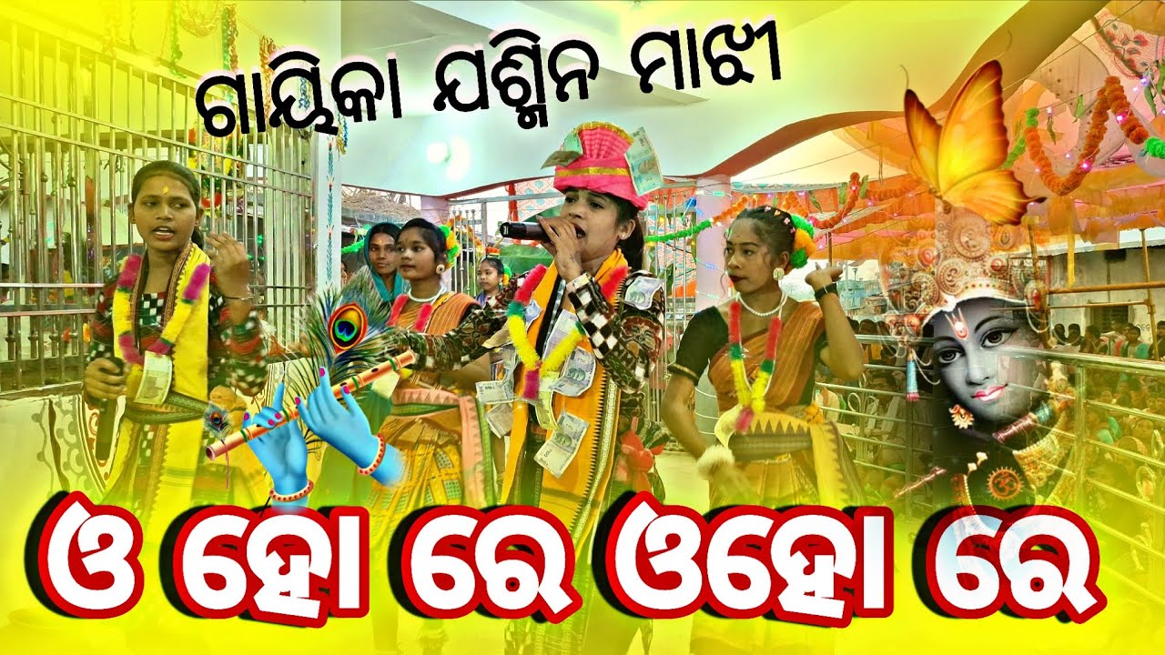 ଓ ହୋ ରେ ଓ ହରେ ସୁରେ ଯଶ୍ମିନ ମାଝୀ // ସମ୍ବଲପୁରୀ କୀର୍ତନ ଘୁଚାପାଲି ଲେଡିସ କୀର୍ତ୍ତନ ପାର୍ଟି 💐🥰// VIRAL REELS 