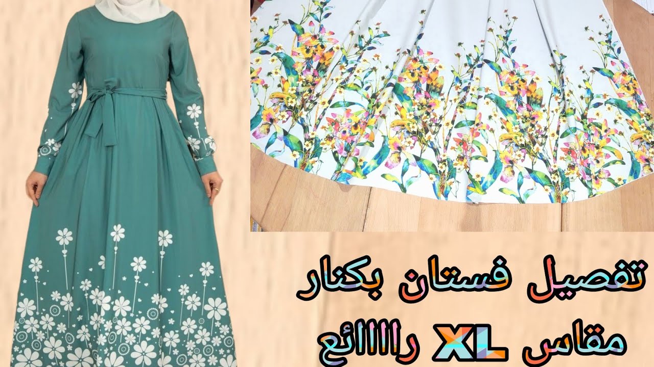 تفصيل فستان بكنار مقاس XL يلبس لحد 85 كيلو تحفه جدا وسهل وبسيط