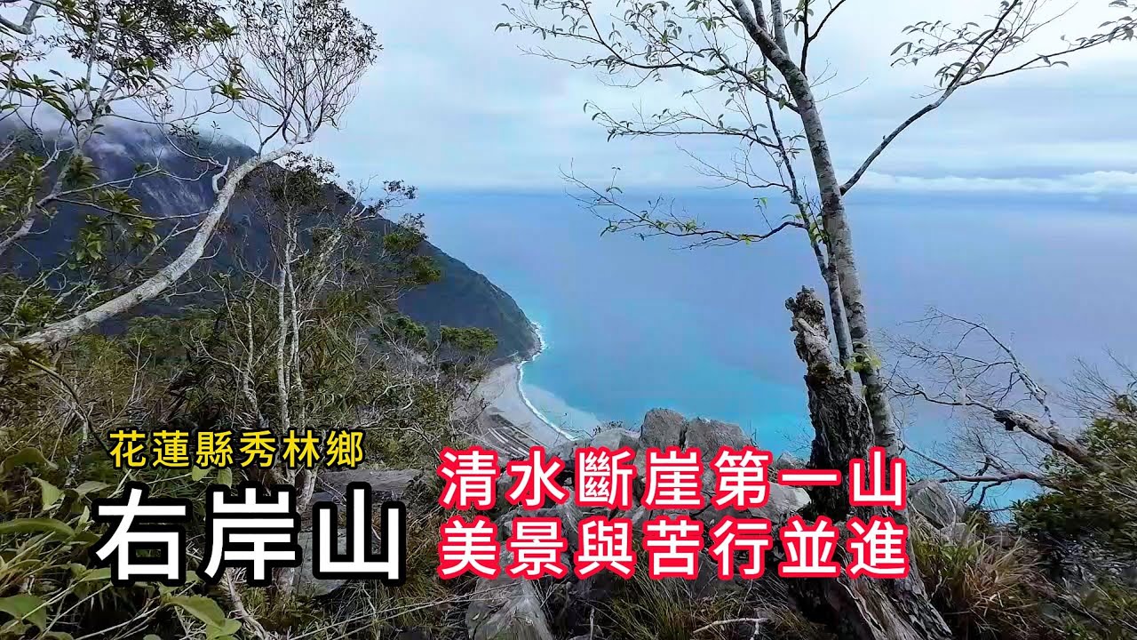 清水斷崖第一山：右岸山︱俯瞰太平洋美景與苦行同時並邁，清水斷崖下譜寫右岸山海協奏曲。