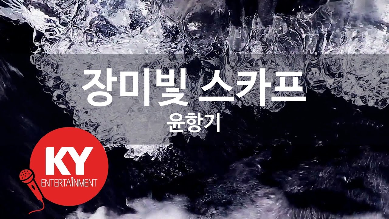 [KY ENTERTAINMENT] 장미빛 스카프 - 윤항기 (KY.673) / KY Karaoke
