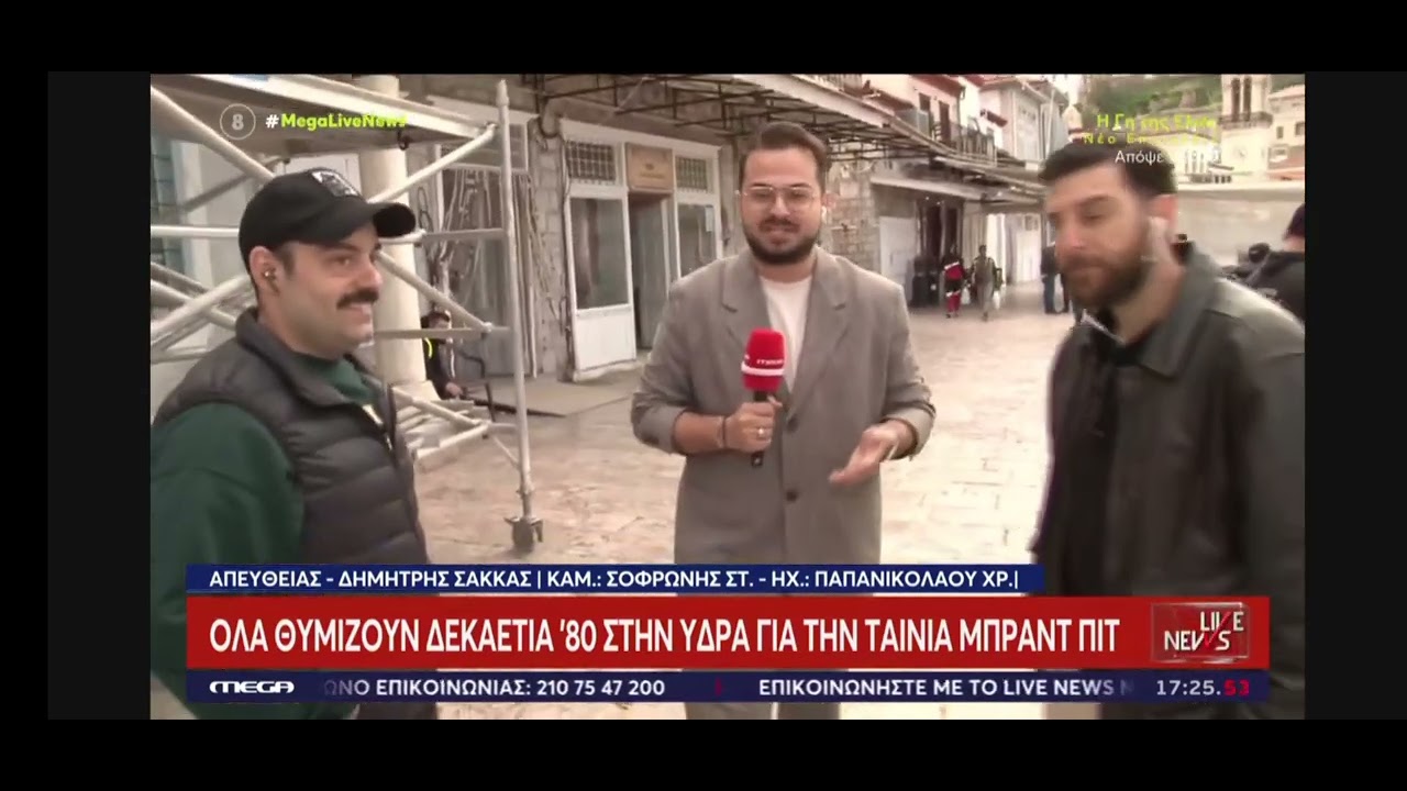 ΜΠΡΑΝΤ ΠΙΤ-LIVE ΕΙΚΟΝΕΣ ΑΠΟ ΤΑ ΓΥΡΙΣΜΑΤΑ ΤΗΣ ΤΑΙΝΙΑΣ!