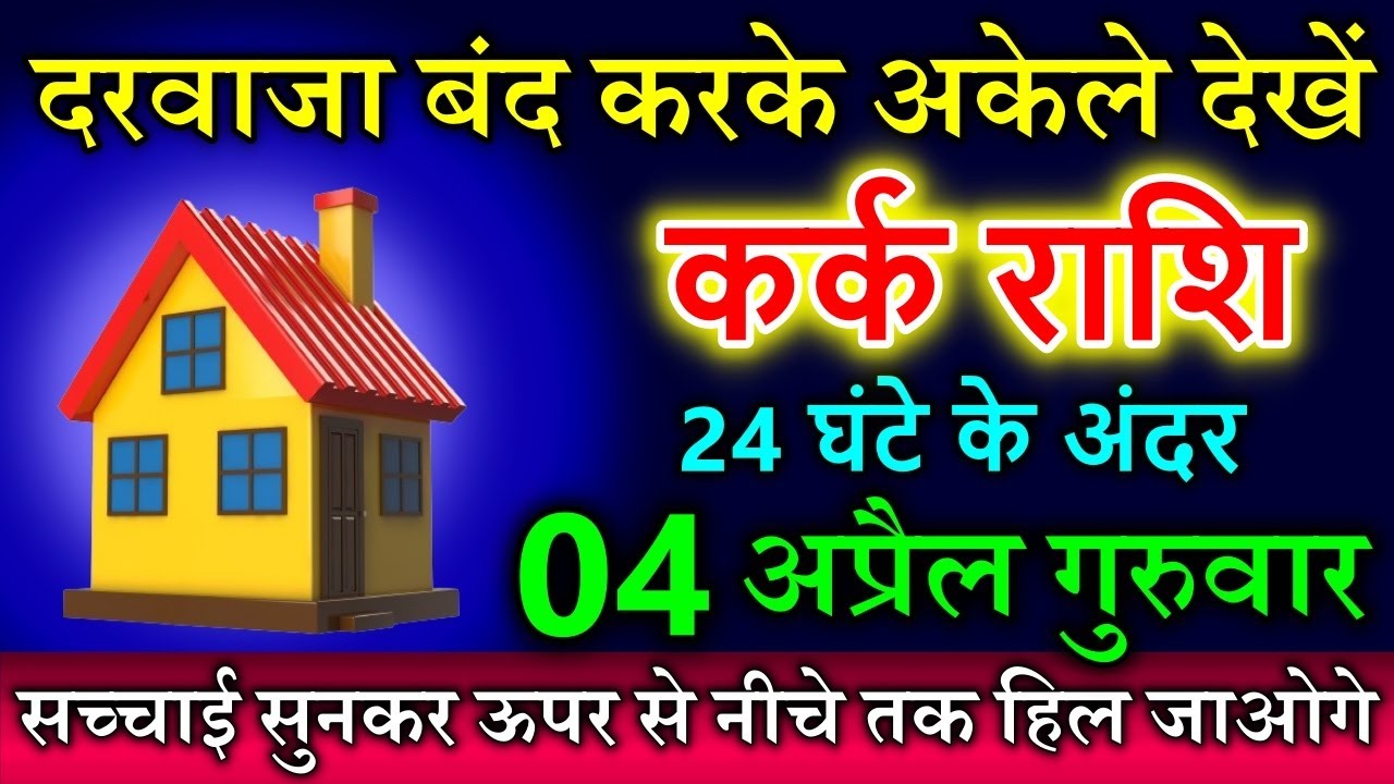 कर्क राशि वालों 4 अप्रैल 2024 गुरुवार  दरवाजा बंद करके अकेले देखें  