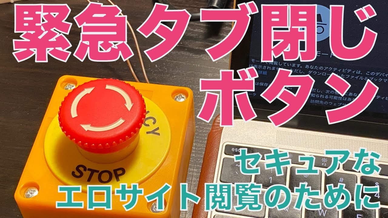緊急時にやましいページを閉じるボタンを作った
