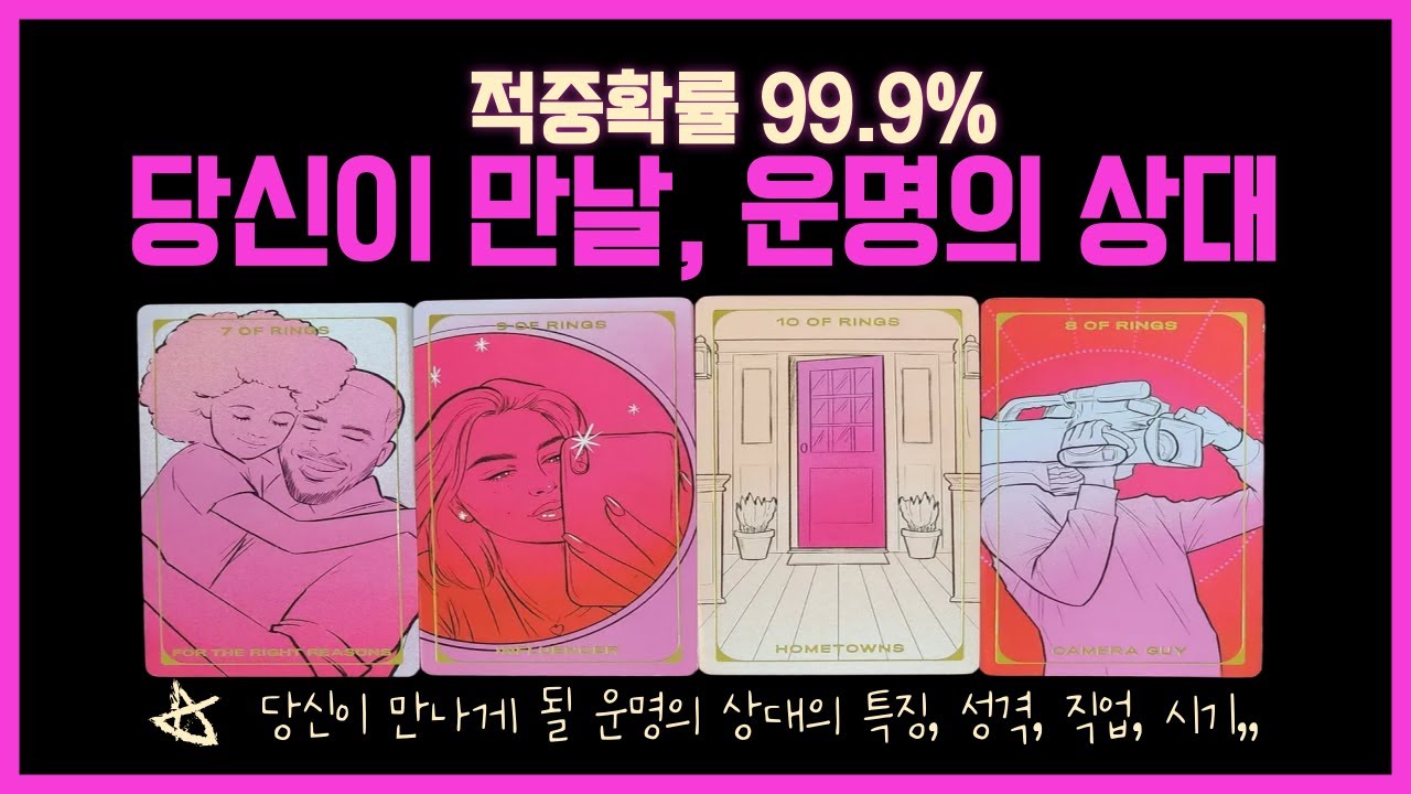[타로연애운]조만간 당신이 만날 연애운  #연애운