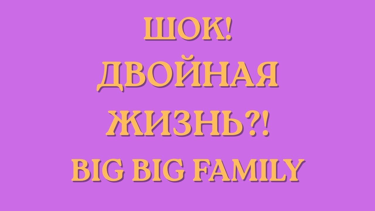 Big Big Family in the USA \Шок! \Двойная жизнь?! \Обзор \Разбор \Новости