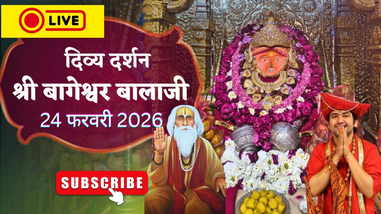 LIVE : संध्या दर्शन श्री बागेश्वर बालाजी - 24/02/2026  | Bageshwar Dham Sarkar Divya Darshan