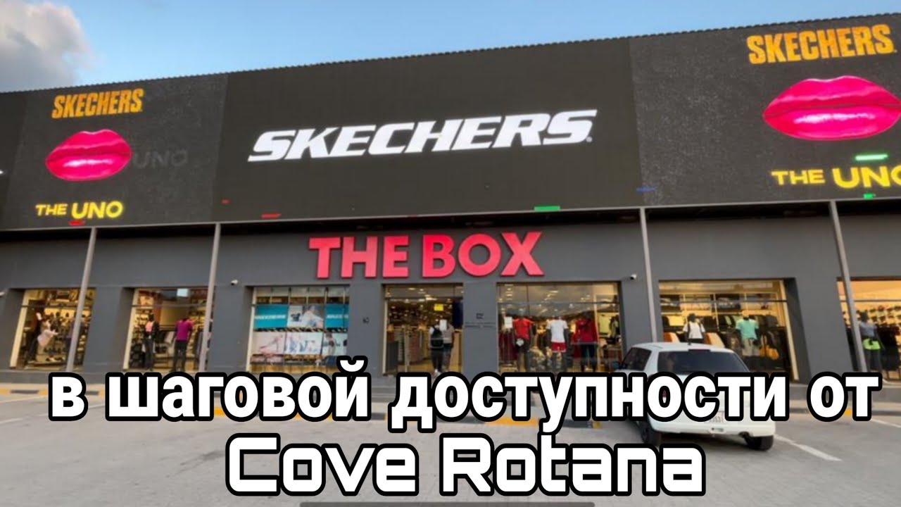 Пешком от Cove Rotana Resort до мультибрендовых магазинов Scechers