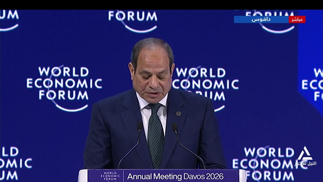 كلمة الرئيس السيسى خلال جلسة خاصة بمصر فى منتدى دافوس الاقتصادى 2026