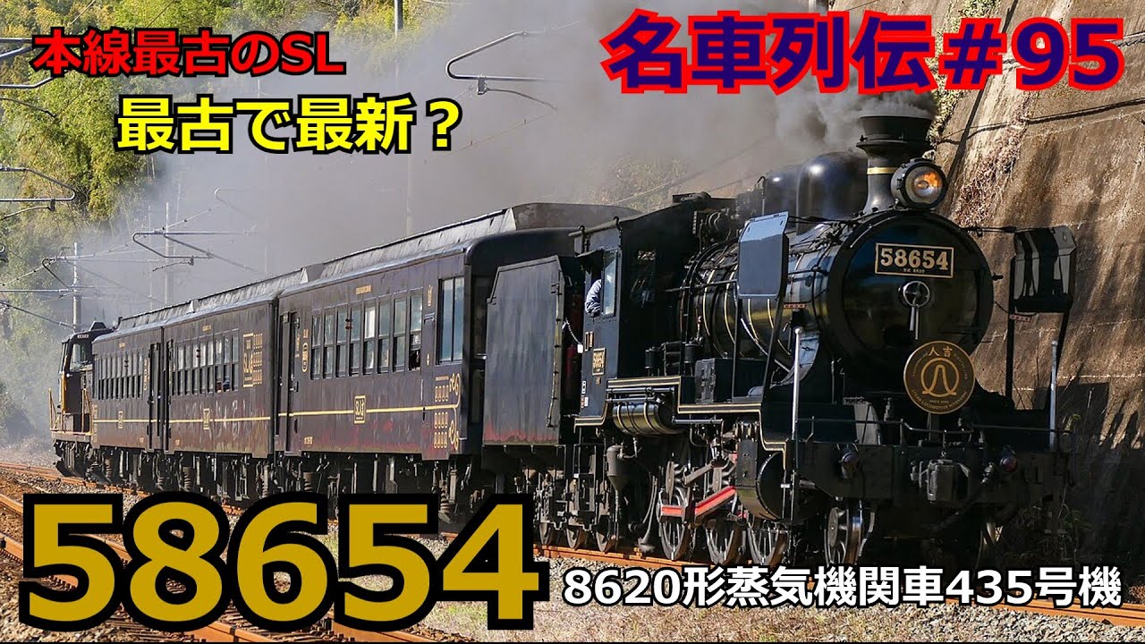 「名列車で行こう＃95」ほぼ新車の日本最古の機関車？！58654号機のお話