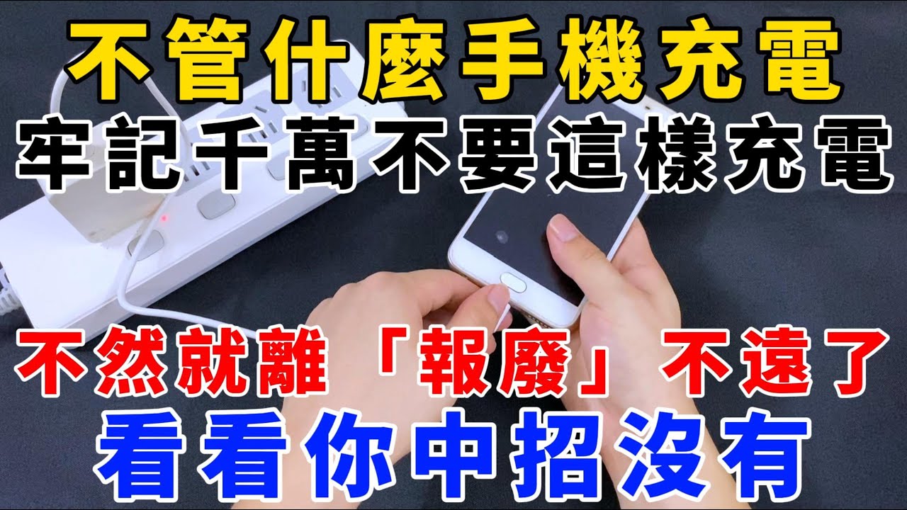 不管什麼手機充電，牢記千萬不要這樣充電，不然就離「報廢」不遠了，看看你中招沒有，【魔法創作室】，1000 ways to be better at life