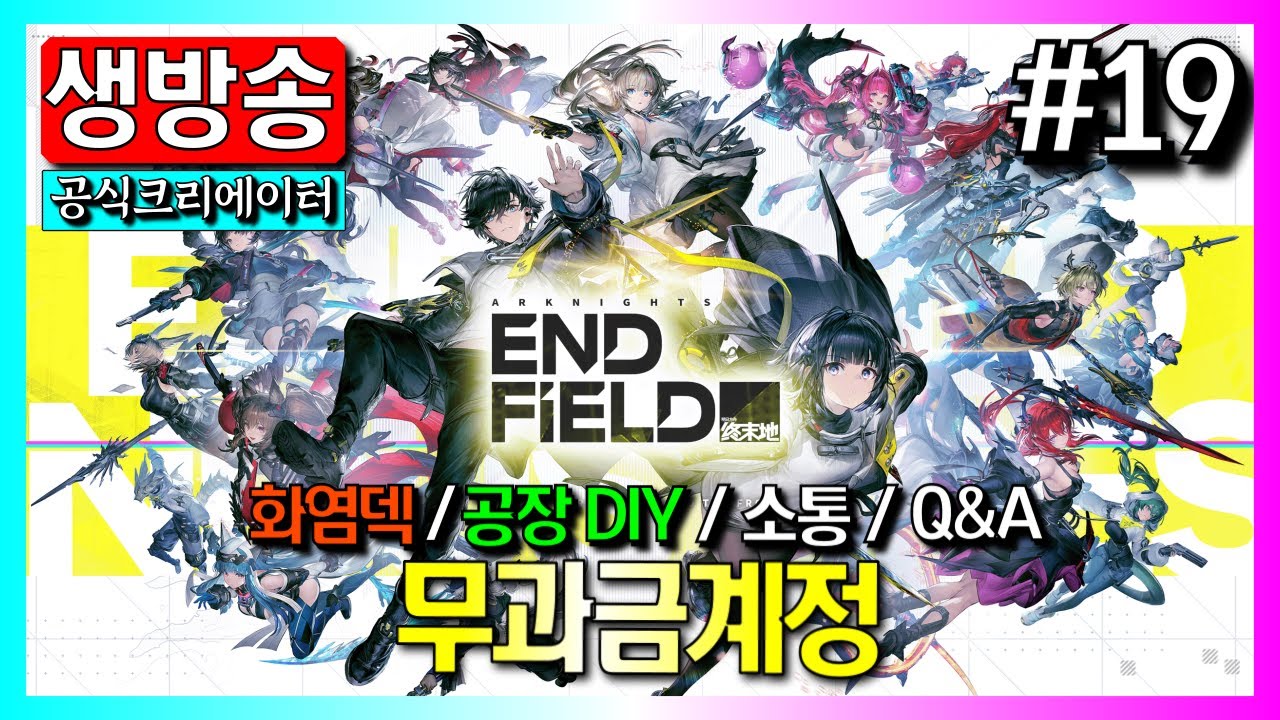 🔴 #19 공방 내용 다시보기 & 찾아가는 A/S 서비스 4번째!｜명일방주: 엔드필드