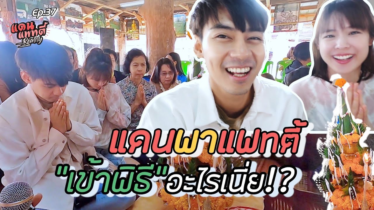 จะเป็นยังไง? เมื่อแดนพาแพทตี้กลับไปเยี่ยมบ้านที่อำนาจเจริญ [cc] แดนแพทตี้ Reality | EP.37 |