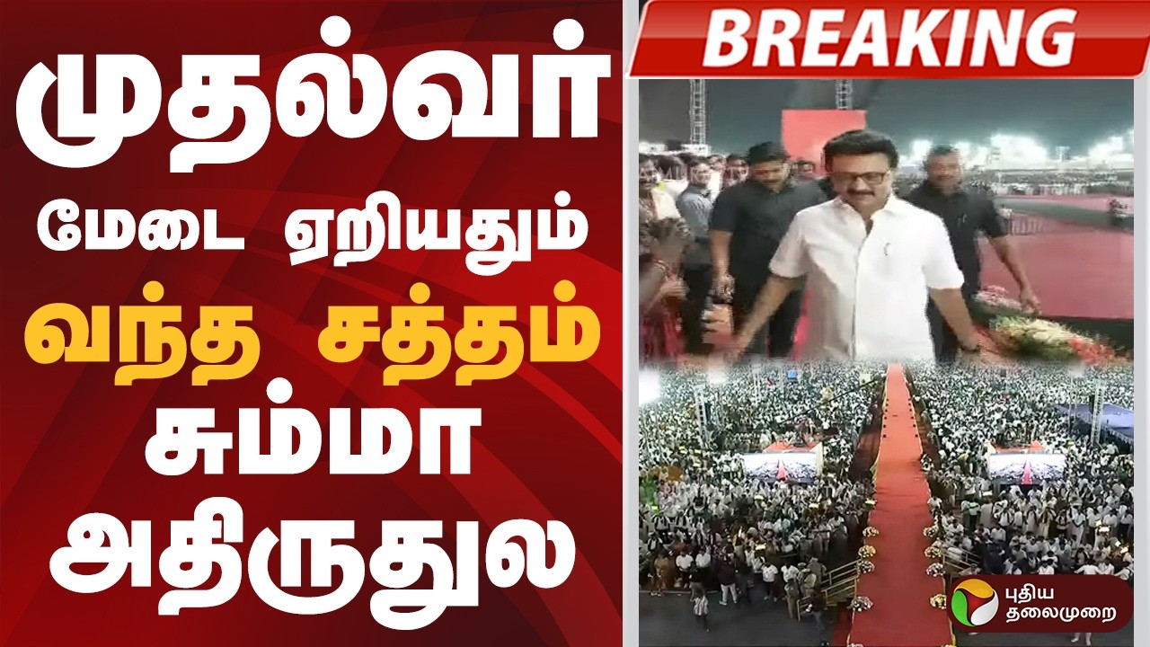 #BIGBREAKING: முதல்வர் மேடை ஏறியதும்.. வந்த சத்தம்.. சும்மா அதிருதுல | TRICHY | DMK
