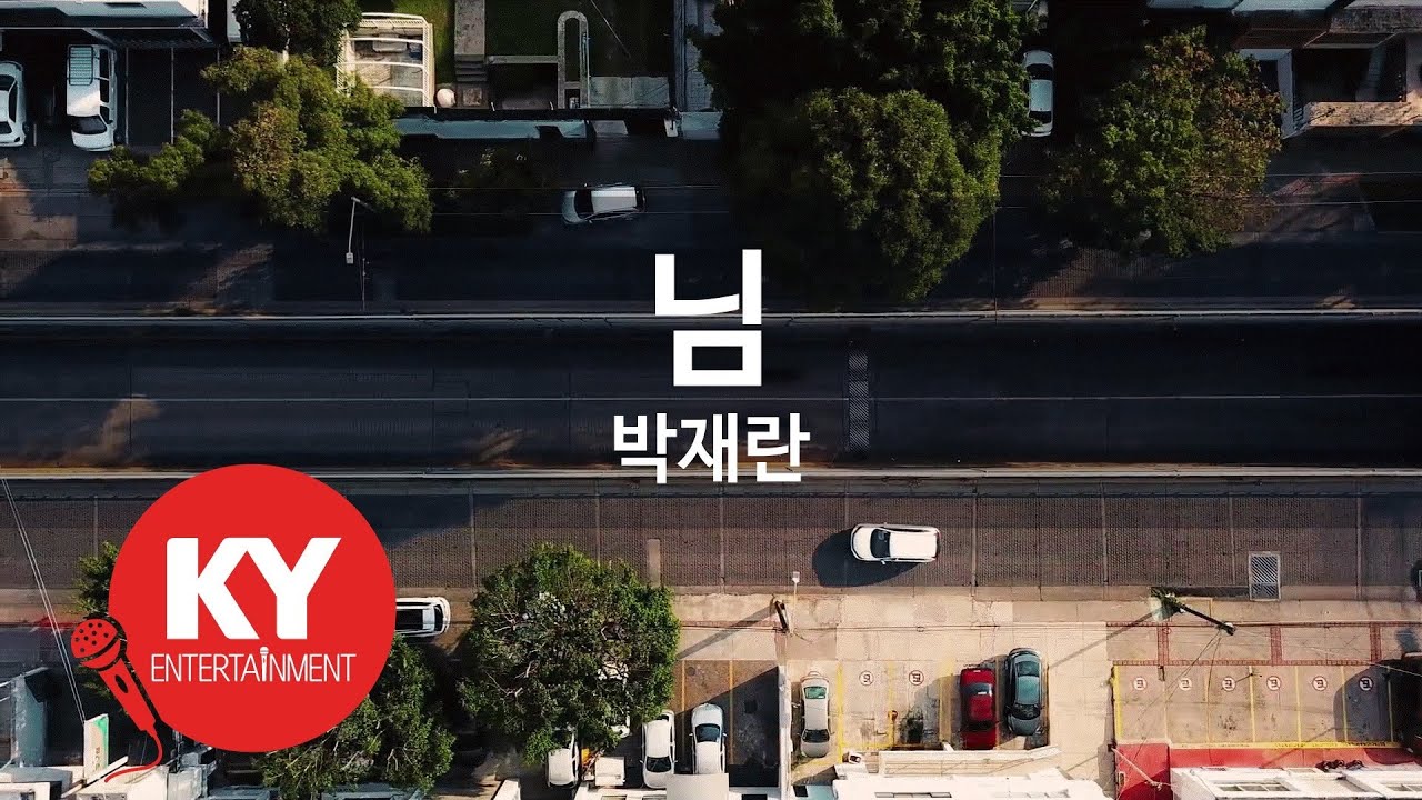 [KY ENTERTAINMENT] 님 - 박재란 (KY.260) / KY Karaoke