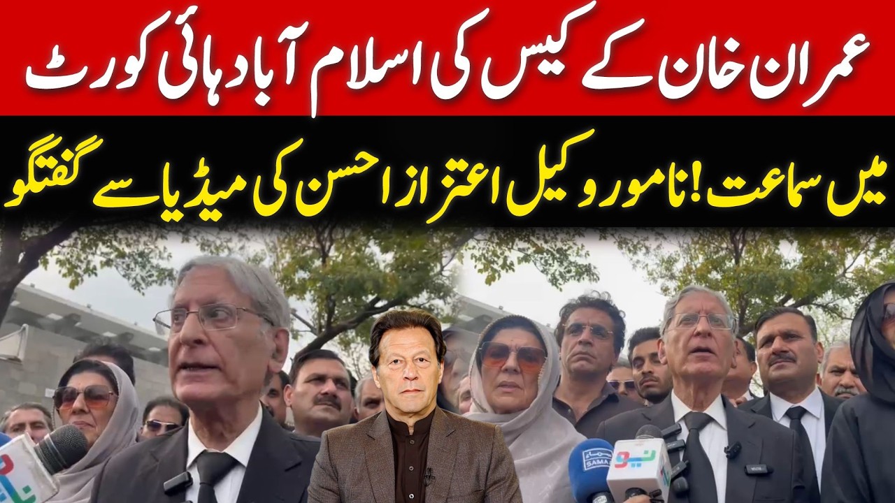 Imran Khan's Sister Aleema Khan & Lawyer Aitzaz Ahsan Strong Media Talk outside Islamabad High Court