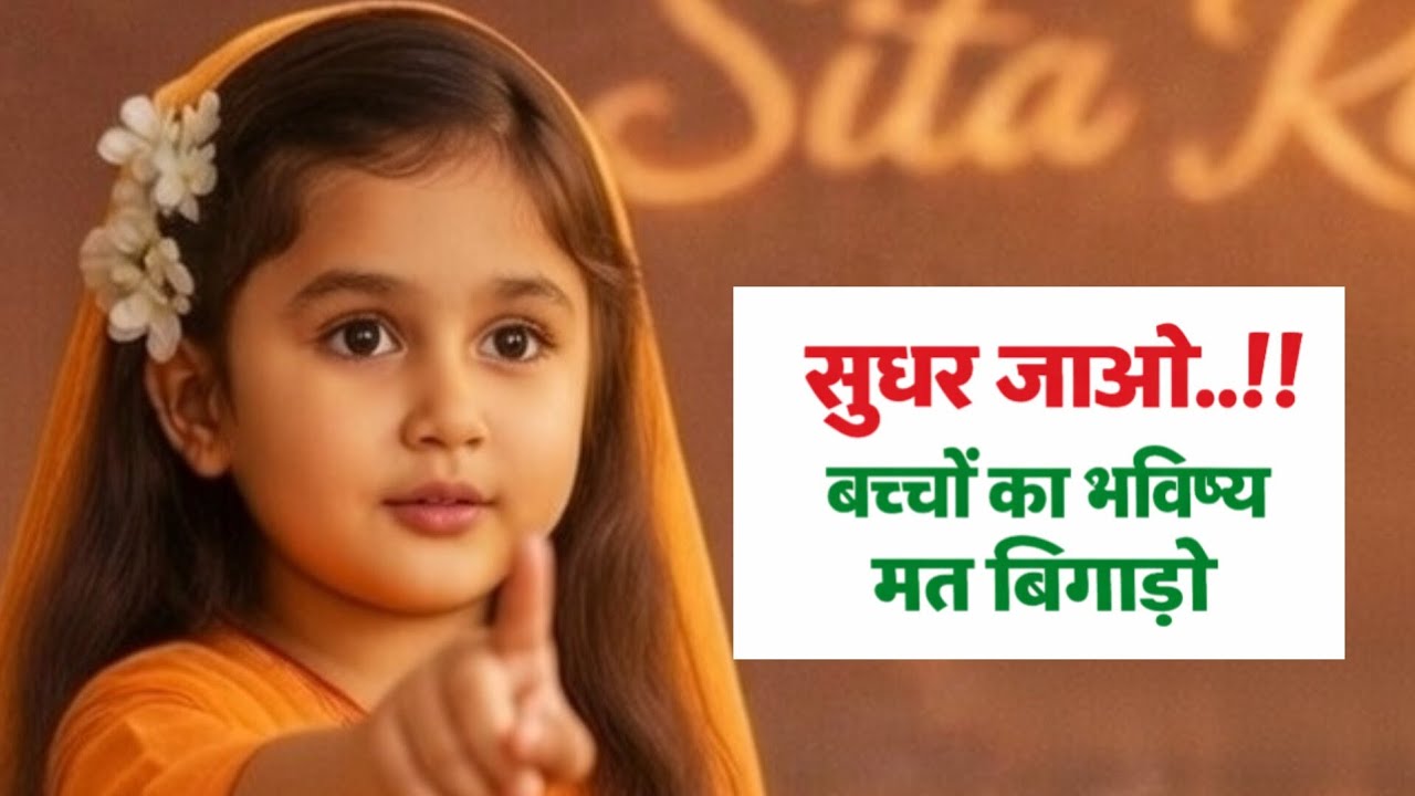 सुधर जाओ..बच्चों का भविष्य मत बिगाड़ो😡 | Ramcharitmanas aur bhagwat geeta q padhna chahiye | Bhajan 